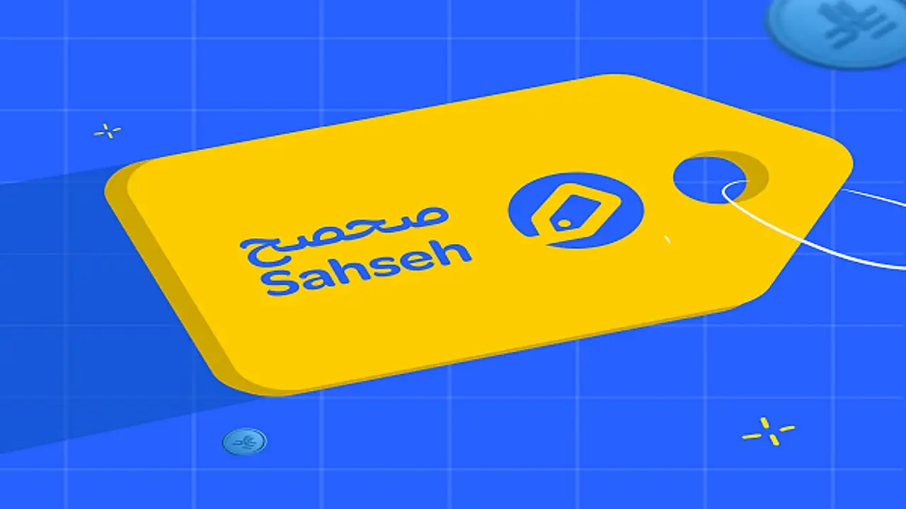 صحصح تكافئ عملائها بـ 250 ألف ريال كاش باك وأجهزة آيفون جديدة
